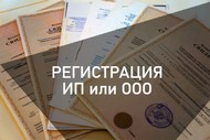Регистрация ООО и ИП