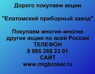 Покупаем акции «Елатомский приборный завод» и любые другие акции по всей России