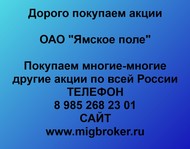 Покупаем акции ОАО Ямское поле по всей России