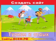 Сайты-всем рф предлагает услугу создания сайта для турагентств с поиском туров за 1 день