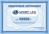 Подарочный сертификат Сертификат SportLife на 40000 рублей (SL0130)