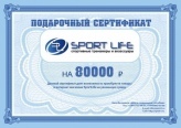 Подарочный сертификат Сертификат SportLife на 80000 рублей (SL0134)