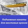 Подъемные канаты для мостовых кранов