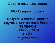 Покупаем акции ОАО Газпром промгаз по всей России