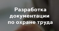 Подготовка документов по охране труда и пожарной безопасности «под ключ»