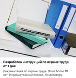 Разработка инструкций по охране труда