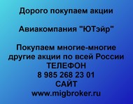 Покупаем акции ЮТэйр по всей России