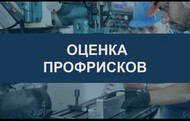 Проведение на предприятии оценки профессиональных рисков