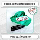 Строп СТП-2,0т. (L=1,00м) (SF7) 50мм Строп Сибирь