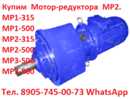 Купим  Мотор-редуктора МР3-500, МР3-800  С хранения и б/у,  Самовывоз по всей РФ.