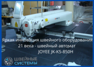 Автомат контурный программируемый для настрачивания деталей изделий по контуру JOYEE JY-K5-850Н-LK