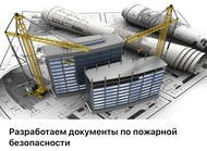 Разработаем документы по пожарной безопасности