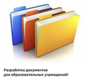 Разработка документов по охране труда для образовательных учреждений