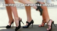 Независимая товарная экспертиза качества обуви. КРДэксперт, Краснодар