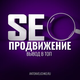 SEO продвижение сайта