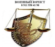 Военный юрист