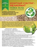 Ионообменные субстрат - мелиоранты Terra-Husk и Terra-Urb