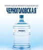 Поставляем питьевую воду Черноголовская