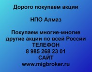 Покупаем акции НПО Алмаз по всей России