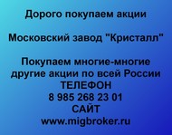 Покупаем акции ОАО Московский завод Кристалл по всей России