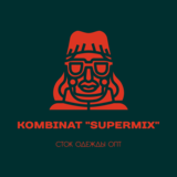 Комбинат "SUPERMIX" одежда сток оптом