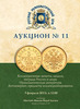 Аукцион №11. Коллекционные монеты, медали, награды России и мира. Нумизматическая литература.