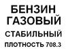 Продам бензин газовый стабильный