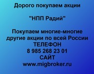 Покупаем акции НПП Радий по всей России