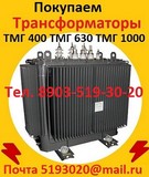 Купим  на постоянной основе Трансформаторы масляные  ТМГ-400, ТМГ-630, ТМГ -1000,