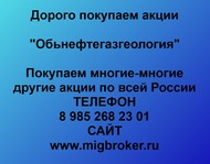 Покупаем акции ПАО Обьнефтегазгеология