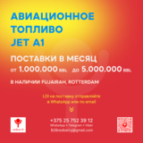 Авиационное топливо JET A1 на экспорт