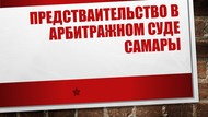 Представление интересов в арбитражном суде Самары