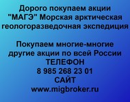 Покупаем акции «МАГЭ Морская арктическая геологоразведочная экспедиция» по всей России