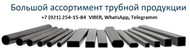 Электросванрная труба 48 стенки 0.9 — 2.5 мм оц и х/к