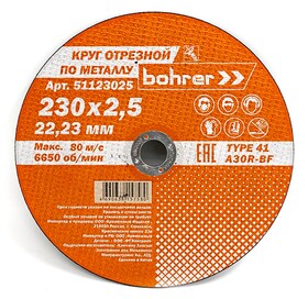 Диск отрезной 230х2,5х22,2 мм (сталь) Bohrer