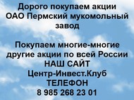 Покупаем акции ОАО Пермский мукомольный завод по всей России