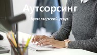 Бухгалтерские услуги, ведения бухгалтерского учета 