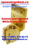 Зажим контактный М42х3,0 к ТМГ,ТМЗ, ТМ(Ф) 1250, 1600 кВА