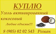 Куплю уголь активированный кокосовый, АГ-3, АР-В