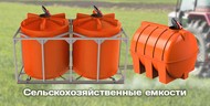 Пластиковые емкости для КАС от производителя