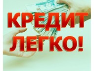 Реальная помощь в оформлении и получении Кредита