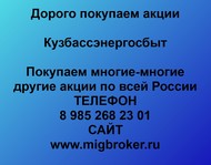 Покупаем акции ПАО Кузбассэнергосбыт по всей России