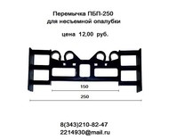 Перемычка (стяжка) ПБП-250 для несъемной опалубки