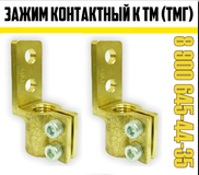 Зажим контактный для трансформатора М12, М16, М20, М27, М30, М33, М42, М48, М55, М72