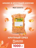 Арахис в хрустящей корочке вкус "Креветка"_ХрустNUT