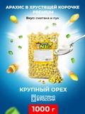 Арахис в хрустящей корочке вкус "Сметана и лук"_ХрустNUT