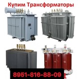 Куплю Трансформаторы ТМ, ТМГ, ТМЗ, Различной мощности напряжением