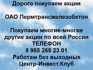 Покупаем акции ОАО Пермтрансжелезобетон по всей России