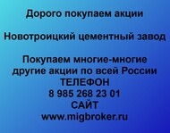 Покупаем акции «Новотроицкий цементный завод» и любые другие акции по всей России