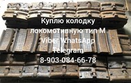 Куплю колодку локомотивную тип м